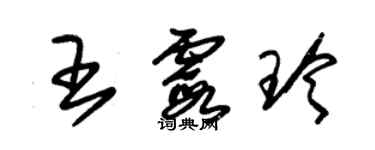 朱锡荣王霞玲草书个性签名怎么写