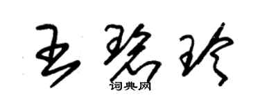 朱锡荣王碧玲草书个性签名怎么写