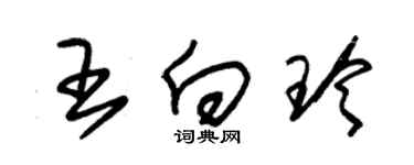 朱锡荣王向玲草书个性签名怎么写