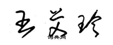 朱锡荣王艾玲草书个性签名怎么写