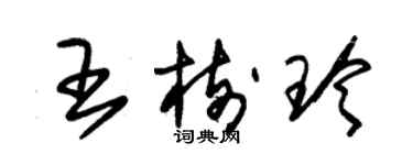 朱锡荣王树玲草书个性签名怎么写