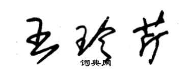 朱锡荣王玲芹草书个性签名怎么写