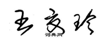 朱锡荣王夏玲草书个性签名怎么写
