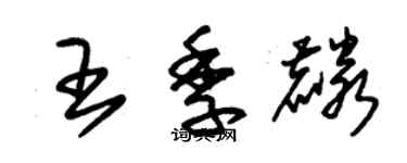 朱锡荣王季麟草书个性签名怎么写