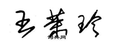 朱锡荣王茉玲草书个性签名怎么写