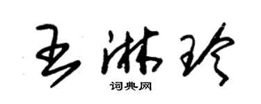 朱锡荣王淋玲草书个性签名怎么写