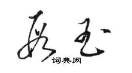 骆恒光段玉草书个性签名怎么写