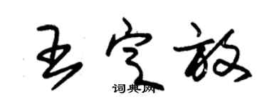 朱锡荣王定放草书个性签名怎么写