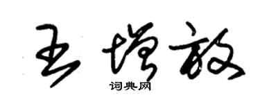 朱锡荣王增放草书个性签名怎么写