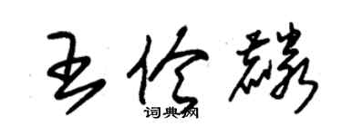 朱锡荣王伶麟草书个性签名怎么写