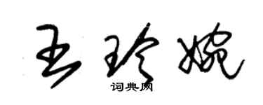 朱锡荣王玲婉草书个性签名怎么写