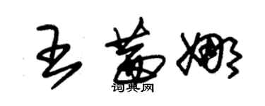 朱锡荣王茜娜草书个性签名怎么写