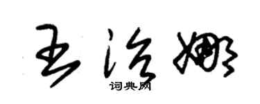 朱锡荣王治娜草书个性签名怎么写
