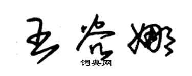 朱锡荣王谷娜草书个性签名怎么写