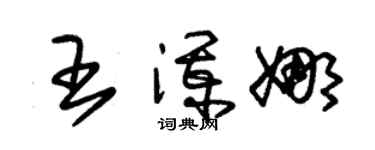 朱锡荣王澜娜草书个性签名怎么写
