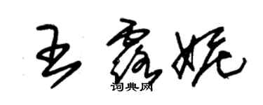 朱锡荣王露妮草书个性签名怎么写