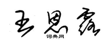 朱锡荣王恩露草书个性签名怎么写