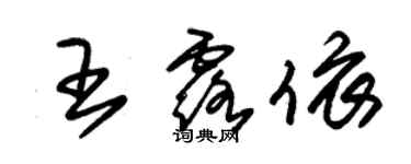 朱锡荣王露依草书个性签名怎么写