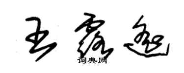 朱锡荣王露遥草书个性签名怎么写