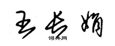 朱锡荣王长娟草书个性签名怎么写