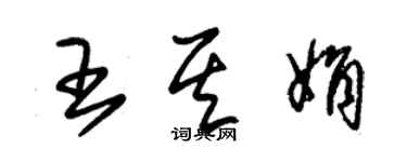 朱锡荣王其娟草书个性签名怎么写