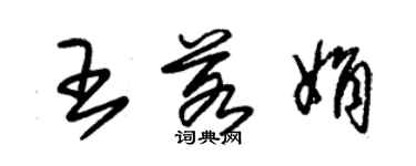 朱锡荣王若娟草书个性签名怎么写