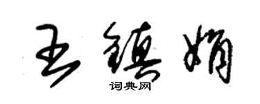 朱锡荣王镇娟草书个性签名怎么写