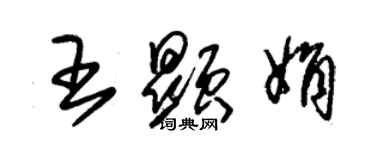 朱锡荣王显娟草书个性签名怎么写