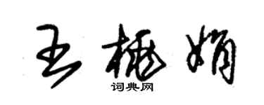 朱锡荣王桃娟草书个性签名怎么写