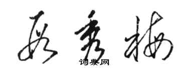骆恒光段秀梅草书个性签名怎么写