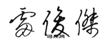 骆恒光雷俊杰草书个性签名怎么写