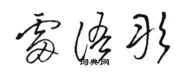 骆恒光雷语彤草书个性签名怎么写