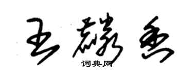 朱锡荣王麟香草书个性签名怎么写