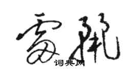 骆恒光雷丽草书个性签名怎么写
