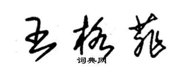 朱锡荣王格菲草书个性签名怎么写