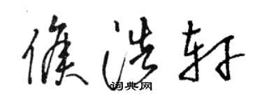 骆恒光侯浩轩草书个性签名怎么写