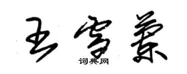 朱锡荣王雪兰草书个性签名怎么写