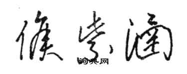 骆恒光侯紫涵草书个性签名怎么写