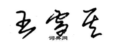 朱锡荣王雪其草书个性签名怎么写