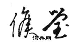 骆恒光侯莹草书个性签名怎么写