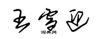 朱锡荣王雪迎草书个性签名怎么写
