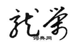 骆恒光龙荣草书个性签名怎么写