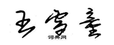 朱锡荣王雪童草书个性签名怎么写