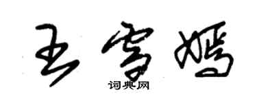 朱锡荣王雪嫣草书个性签名怎么写