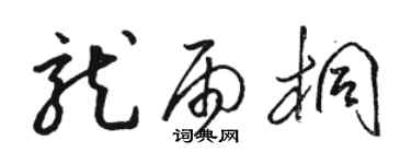 骆恒光龙雨桐草书个性签名怎么写
