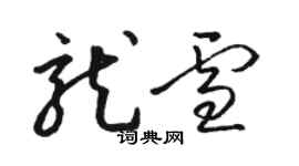 骆恒光龙雪草书个性签名怎么写