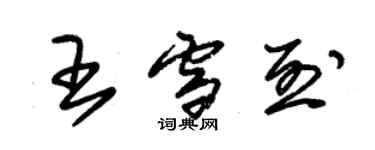 朱锡荣王雪烈草书个性签名怎么写