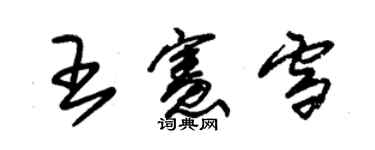 朱锡荣王宪雪草书个性签名怎么写