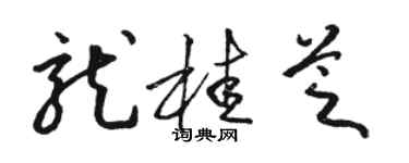 骆恒光龙桂芝草书个性签名怎么写