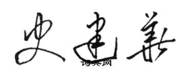 骆恒光史建华草书个性签名怎么写
